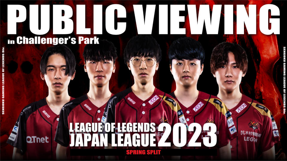 4/15（土）開催】LJL 2023 Spring Split パブリックビューイング 