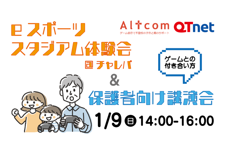 1 9 日 Eスポーツスタジアム体験会 保護者向け講演会 開催 イベント 西日本最大級のeスポーツ総合施設 Esports Challenger S Park